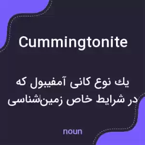 معنی cummingtonite به فارسی معنی cummingtonite به فارسی
