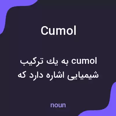 معنی cumol به فارسی معنی cumol به فارسی