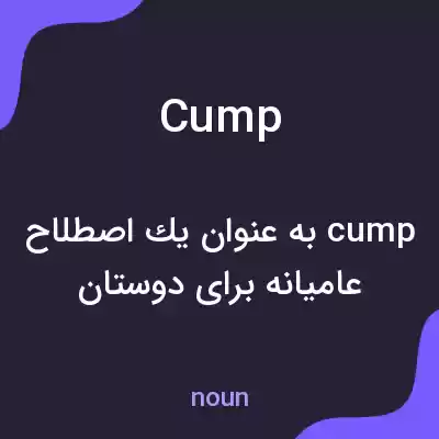 معنی cump به فارسی معنی cump به فارسی