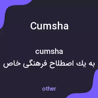 معنی cumsha به فارسی معنی cumsha به فارسی