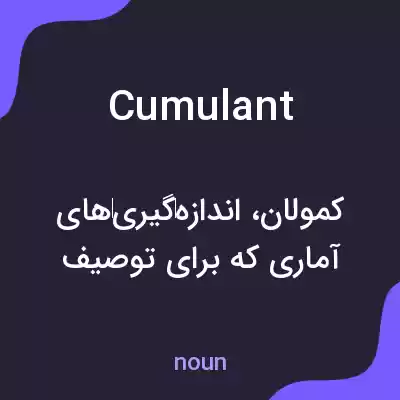 معنی cumulant به فارسی معنی cumulant به فارسی