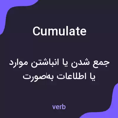معنی cumulate به فارسی معنی cumulate به فارسی