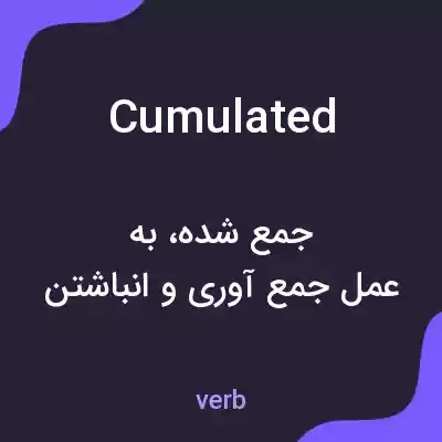 معنی cumulated به فارسی معنی cumulated به فارسی