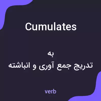 معنی cumulates به فارسی معنی cumulates به فارسی