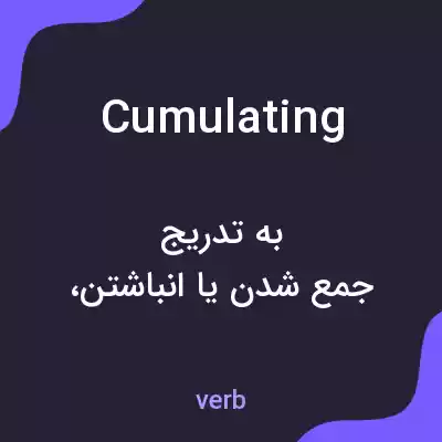 معنی cumulating به فارسی معنی cumulating به فارسی