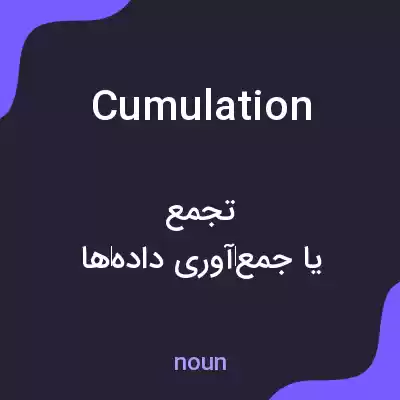 معنی cumulation به فارسی معنی cumulation به فارسی