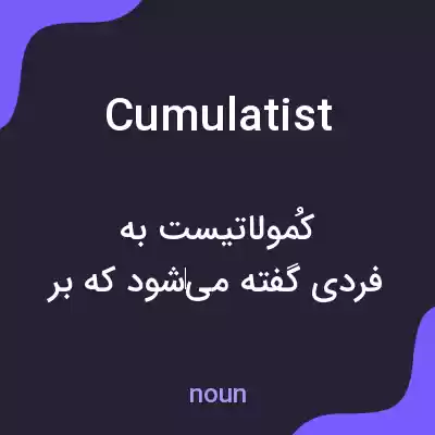 معنی cumulatist به فارسی معنی cumulatist به فارسی