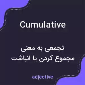 معنی cumulative به فارسی معنی cumulative به فارسی