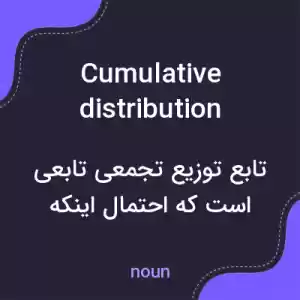 معنی cumulative distribution function به فارسی معنی cumulative distribution function به فارسی