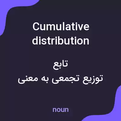 معنی cumulative distribution functions به فارسی معنی cumulative distribution functions به فارسی