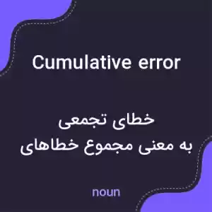 معنی cumulative error به فارسی معنی cumulative error به فارسی