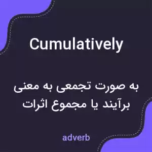 معنی cumulatively به فارسی معنی cumulatively به فارسی