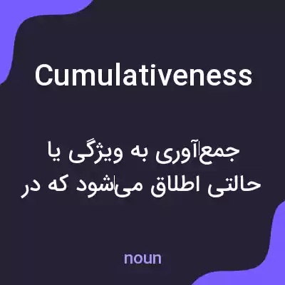 معنی cumulativeness به فارسی معنی cumulativeness به فارسی
