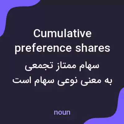 معنی cumulative preference shares به فارسی معنی cumulative preference shares به فارسی