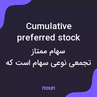 معنی cumulative preferred stock به فارسی معنی cumulative preferred stock به فارسی
