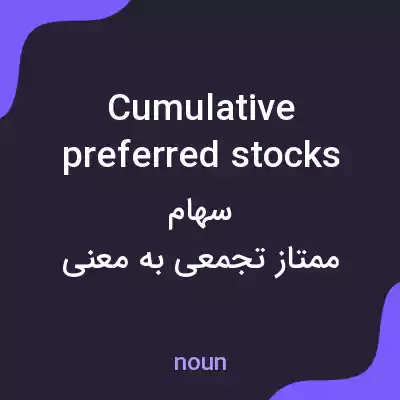 معنی cumulative preferred stocks به فارسی