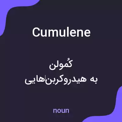 معنی cumulene به فارسی معنی cumulene به فارسی