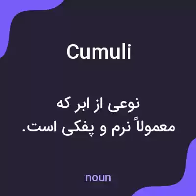 معنی cumuli به فارسی معنی cumuli به فارسی