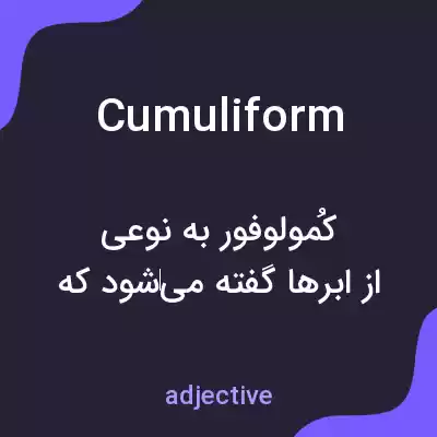 معنی cumuliform به فارسی معنی cumuliform به فارسی