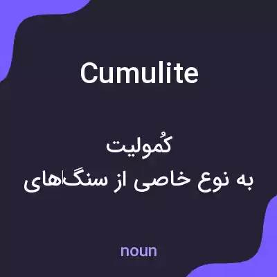 معنی cumulite به فارسی معنی cumulite به فارسی