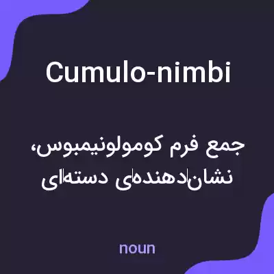 معنی cumulo-nimbi به فارسی معنی cumulo-nimbi به فارسی