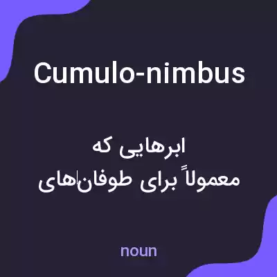 معنی cumulo-nimbus به فارسی معنی cumulo-nimbus به فارسی