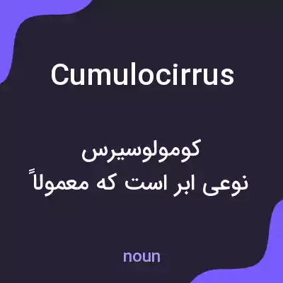 معنی cumulocirrus به فارسی معنی cumulocirrus به فارسی