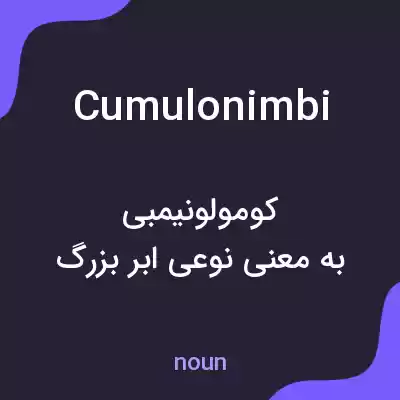 معنی cumulonimbi به فارسی