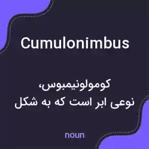 معنی cumulonimbus به فارسی معنی cumulonimbus به فارسی