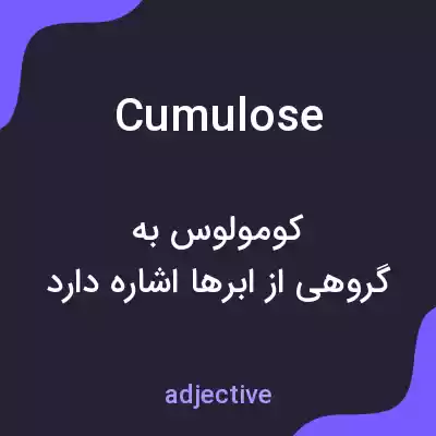 معنی cumulose به فارسی معنی cumulose به فارسی