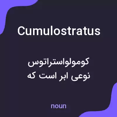 معنی cumulostratus به فارسی معنی cumulostratus به فارسی