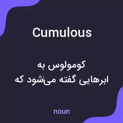 معنی cumulous به فارسی معنی cumulous به فارسی