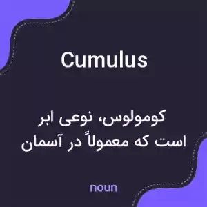 معنی cumulus به فارسی معنی cumulus به فارسی