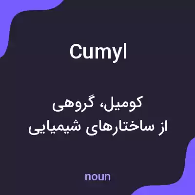 معنی cumyl به فارسی معنی cumyl به فارسی