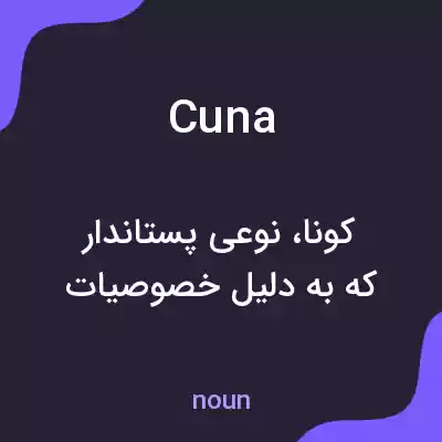 معنی cuna به فارسی معنی cuna به فارسی
