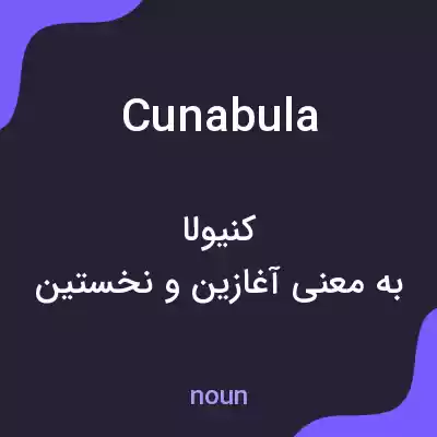 معنی cunabula به فارسی معنی cunabula به فارسی