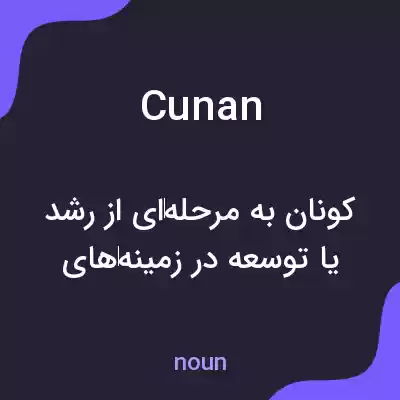 معنی cunan به فارسی معنی cunan به فارسی