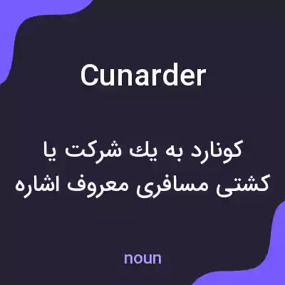 معنی cunarder به فارسی معنی cunarder به فارسی