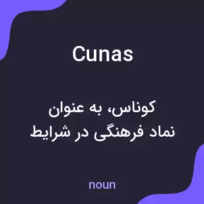 معنی cunas به فارسی معنی cunas به فارسی