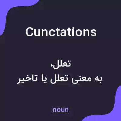 معنی cunctations به فارسی معنی cunctations به فارسی