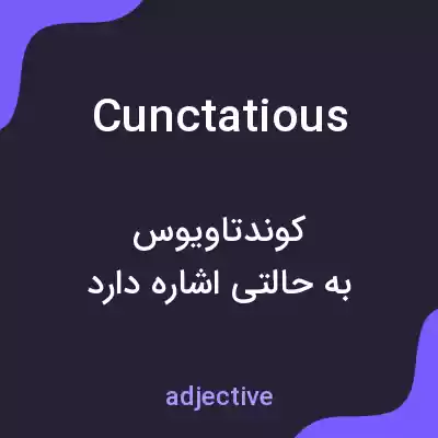 معنی cunctatious به فارسی معنی cunctatious به فارسی