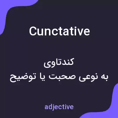 معنی cunctative به فارسی معنی cunctative به فارسی
