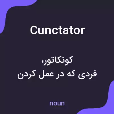 معنی cunctator به فارسی معنی cunctator به فارسی