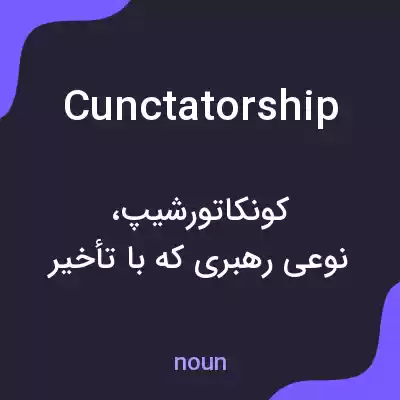 معنی cunctatorship به فارسی معنی cunctatorship به فارسی