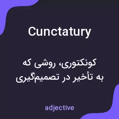 معنی cunctatury به فارسی معنی cunctatury به فارسی