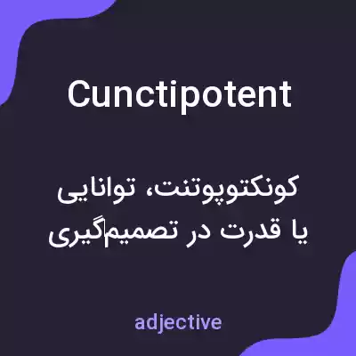 معنی cunctipotent به فارسی معنی cunctipotent به فارسی