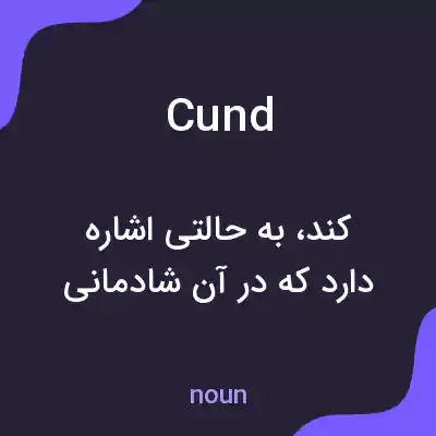 معنی cund به فارسی معنی cund به فارسی