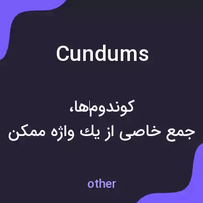 معنی cundums به فارسی معنی cundums به فارسی