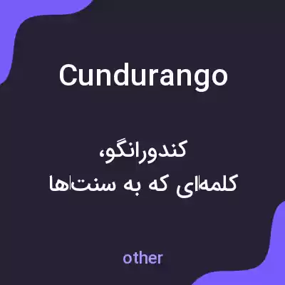 معنی cundurango به فارسی معنی cundurango به فارسی