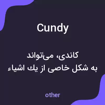 معنی cundy به فارسی معنی cundy به فارسی